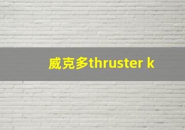 威克多thruster k